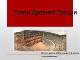 Театр Древней Греции (10 класс)