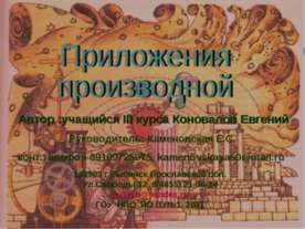 Приложения производной