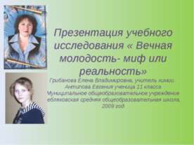 Вечная молодость - миф или реальность
