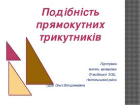 Подібність прямокутних трикутників