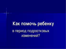 Как помочь ребенку