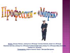 Профессия – «Моряк»
