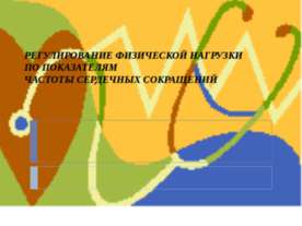 Регулирование физической нагрузки по показателям частоты сердечных сокращений