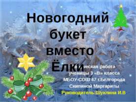Новогодний букет вместо Ёлки