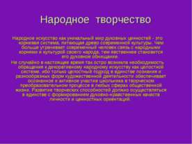Народное творчество