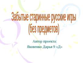 Забытые старинные русские игры (без предметов)