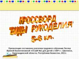 Кроссворд "Виды рукоделия"
