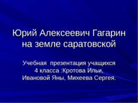 Юрий Алексеевич Гагарин на земле саратовской
