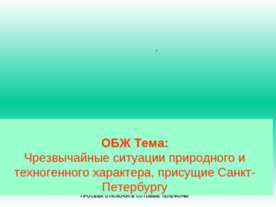 Чрезвычайные ситуации природного и техногенного характера, присущие Санкт-Пет...
