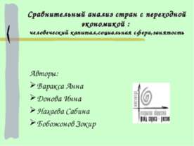 Сравнительный анализ стран с переходной экономикой
