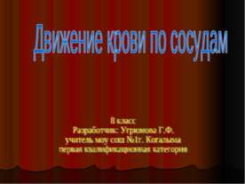 Движение крови по сосудам 8 класс