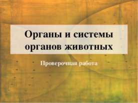 Органы и системы органов животных