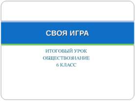 Человек и общество 6 класс