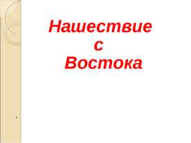Нашествие с Востока
