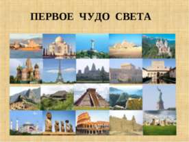 Первое чудо света