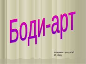 Боди-арт