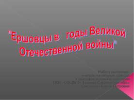 Ершовцы в годы Великой Отечественной войны