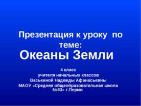 Океаны Земли 4 класс