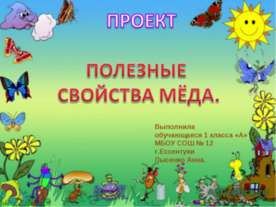 Полезные свойства меда