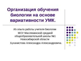 Организация обучения биологии на основе вариативности УМК