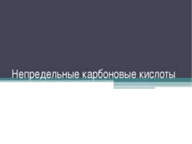 Непредельные карбоновые кислоты