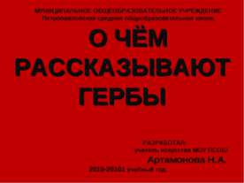 О чем рассказывают гербы