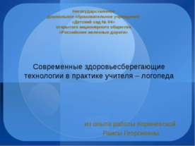 Современные здоровьесберегающие технологии в практике учителя – логопеда