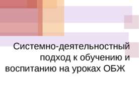 Системно-деятельностный подход к обучению и воспитанию на уроках ОБЖ