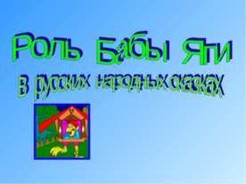 Роль Бабы Яги в русских народных сказках