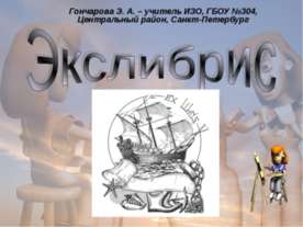 Экслибрис