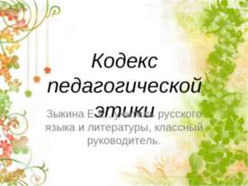 Кодекс педагогической этики