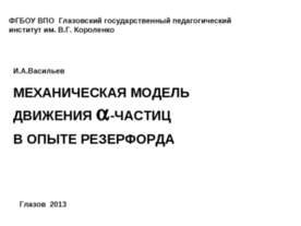 Механическая модель движения альфа-частиц в опыте Резерфорда