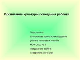 Воспитание культуры поведения ребёнка
