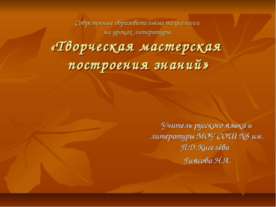 Творческая мастерская построения знаний