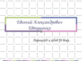 Евгений Александрович Евтушенко
