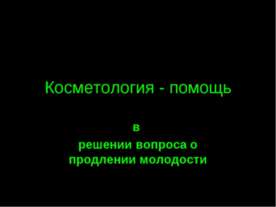 Косметология - помощь в решении вопроса о продлении молодости