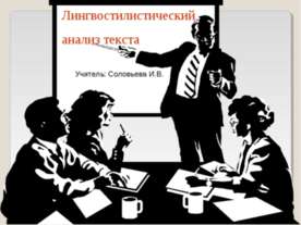Лингвостилистический анализ текста