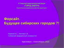 Форсайт. Будущее сибирских городов