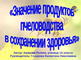 Значение продуктов пчеловодства в сохранении здоровья