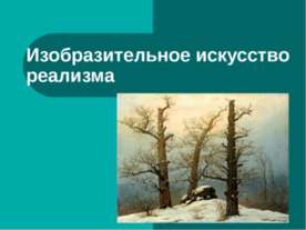 Изобразительное искусство реализма