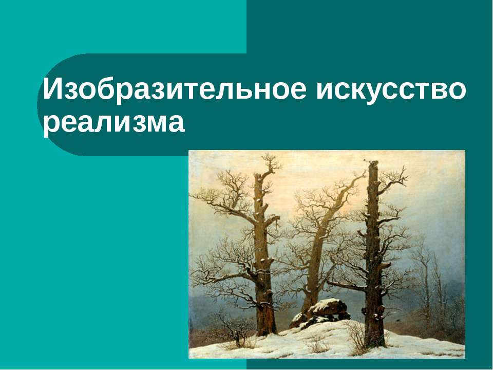 Изобразительное искусство презентация