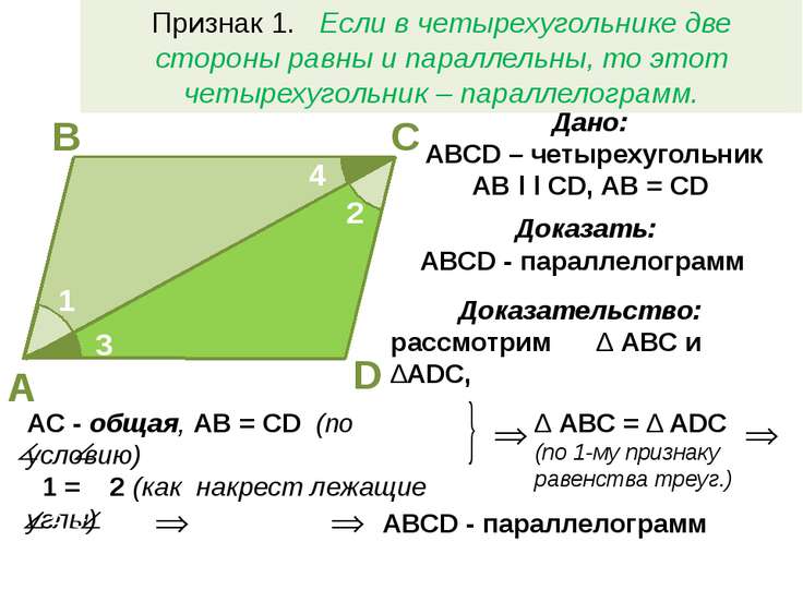 Четырехугольник на рисунке параллелограмм какие из равенств являются верными