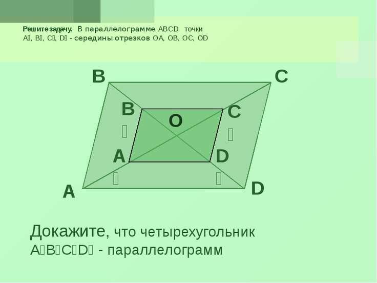 Чему равны углы параллелограмма mnkt изображенного. Доказательство четырехугольника. Четырехугольник ABCD параллелограмм. Площадь параллелограмма задачи. Середина параллелограмма.