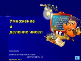 Умножение и деление чисел