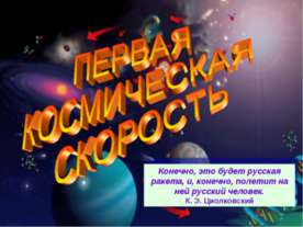 Первая космическая скорость