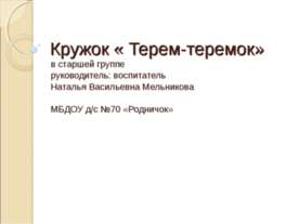 Кружок «Терем-теремок»