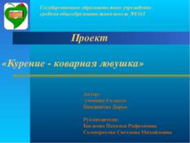 Курение - коварная ловушка