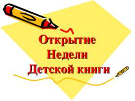 Открытие Недели Детской книги