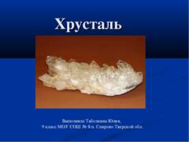Хрусталь