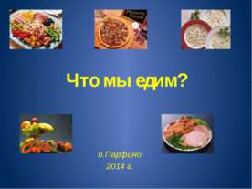 Что мы едим?